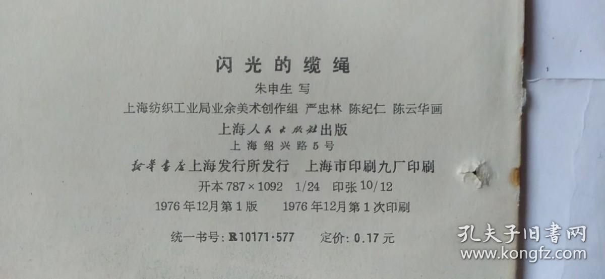 点击查看原图 彩色连环画:闪光的缆绳(24开)(76年一版一印)