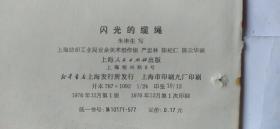 彩色连环画:闪光的缆绳(24开)(76年一版一印)