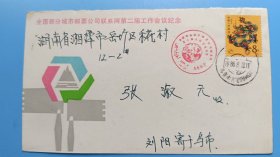 88年全国部分城市邮票公司联系网第二届工作会议纪念，贴一轮龙票，盖双文字戳