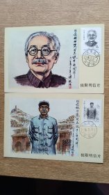 J124【林伯渠】诞辰一百周年 极限片 盖原地首日邮政日戳，全套两枚