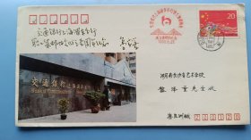 1993年交通银行上海浦东分行职工集邮协会成立壹周年原地首日实寄封，上海寄长沙