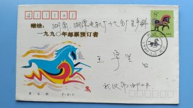 《赠给：一九九0年邮票预订者》一轮马票首日实寄封(武汉)，双戳清晰