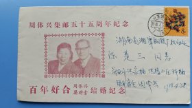 集邮家周体兴集邮55周年纪念原地首日实寄封，贴一轮龙票，周体兴亲笔邮寄