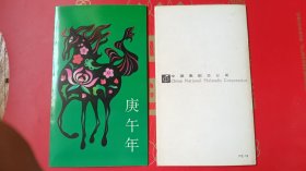 中国集邮总公司邮折PZ-15---T146庚午年（马年）邮折---盖首日纪念邮戳