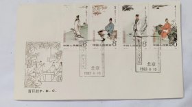 J92 古代文学家第一组 总公司首日封