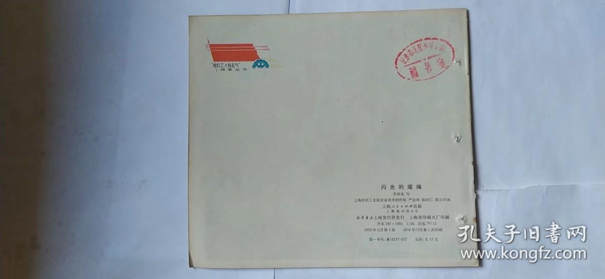点击查看原图 彩色连环画:闪光的缆绳(24开)(76年一版一印)