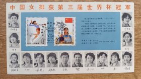 1981年中国女排获第三届世界杯冠军纪念邮戳卡，贴全套邮票，盖纪念戳