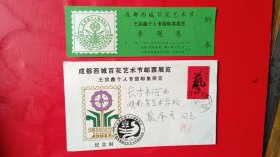 1987年集邮家王宗鑫个人专题邮集展览原地首日实寄封，带参观券，王宗鑫亲笔实寄盖章