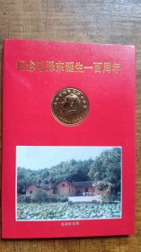 纪念毛泽东诞生一百周年邮折------含邮票一套，小型张一枚，纪念币一枚