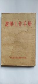 选举工作手册（1953年）