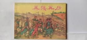 东周列国故事连环画-----再接再厉(一版一印)