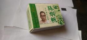 陈烟帆连环画作品集 全套盒装(08年一版一印)量少书，仅四千册