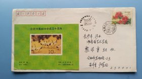 92年合肥市集邮协会成立十周年原地首日实寄封，正面盖纪念戳，合肥寄长沙，双戳清晰