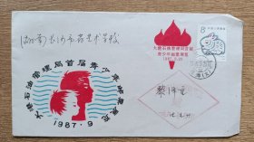 1987年天津大港石油管理局首届青少年邮票展览纪念原地首日实寄封，天津寄湘潭