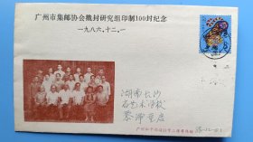 1986年广州市集邮协会戳封研究组印制100封纪念原地首日实寄封，虎票全戳。