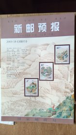 《新邮预报》2003年第25期，总135期----------------重阳节