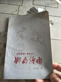 排局烟雨(成都棋苑  象棋丛刊)