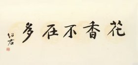 中国艺术研究院研究员、国家文物鉴定委员会委员郎绍君教授精品书作《画香不在多》