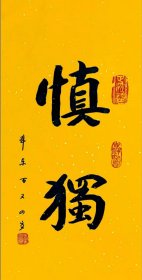 原报祖寺退居方丈本乐法师104岁时所作精品书法作品《慎独》 保真