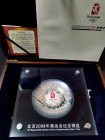 【贵金属稀缺藏品】2008年北京奥运会中国金币总公司发行的8盎司纪念银盘（第一组）