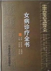 女病诊疗全书（中国中西医专科专病临床大系 ）