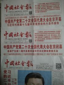 《中国社会报》2022年10月，23日，24日一套