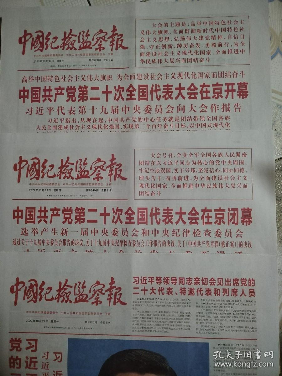 《中国纪检监察报》2022年10月，23日，24日一套