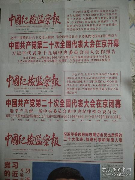 《中国纪检监察报》2022年10月，23日，24日一套