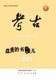 《考古》2023年第9期