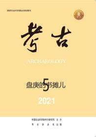 考古2021年第5期