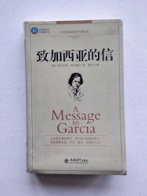 致加西亚的信