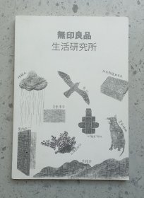 无印良品生活研究所