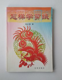 怎样学剪纸