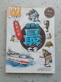 最新记录的世界之最大全  漫画故事版