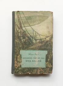 《海底两万里》俄语原版 Двадцать тысяч лье под водой（Vingt mille lieues sous les mers）儒勒·凡尔纳（Jules Gabriel Verne，1828年2月8日～1905年3月24日）法国小说家。