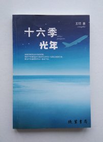 十六季光年