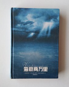 海底两万里-译林出版社