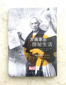 大画家的隐秘生活