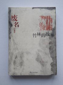 中国现代文学百家--废名代表作《竹林的故事》