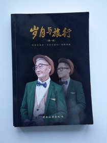 岁月与旅行