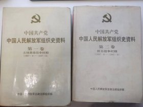 中国共产党中国人民解放军组织史资料（第一卷第二卷）