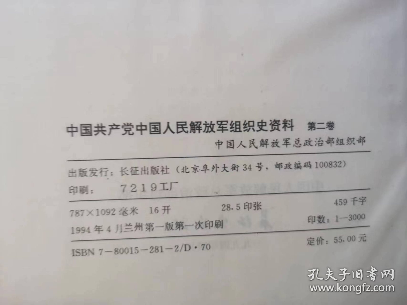 中国共产党中国人民解放军组织史资料（第一卷第二卷）