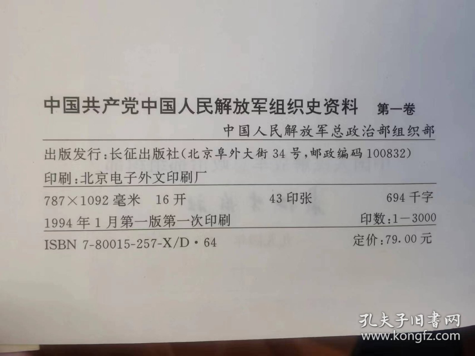 中国共产党中国人民解放军组织史资料（第一卷第二卷）