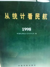 从统计看民航1998