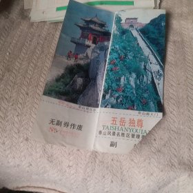 门票 五岳独尊 副券