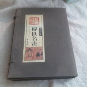 传世名画，线装三册