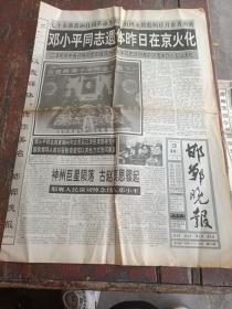老报纸  邯郸晚报  97.2.25日 邓小平同志遗体在京火化