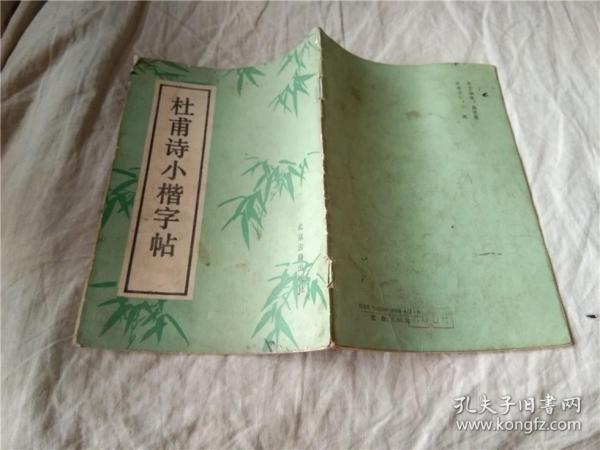 杜甫诗小楷字帖