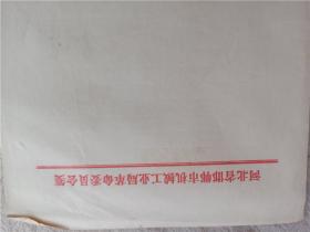 老信纸  河北省邯郸市机械局  革命委员会笺 地址 电话  暗格  单张价格