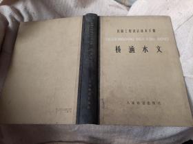 铁路工程设计技术手册  桥涵水文